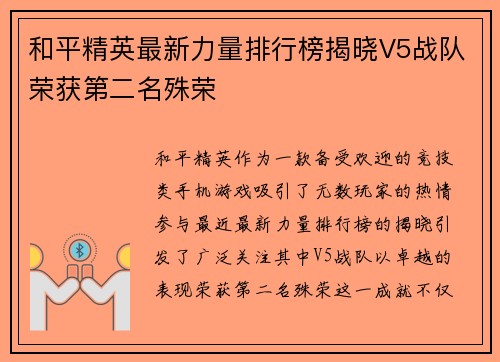 和平精英最新力量排行榜揭晓V5战队荣获第二名殊荣