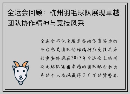 全运会回顾：杭州羽毛球队展现卓越团队协作精神与竞技风采
