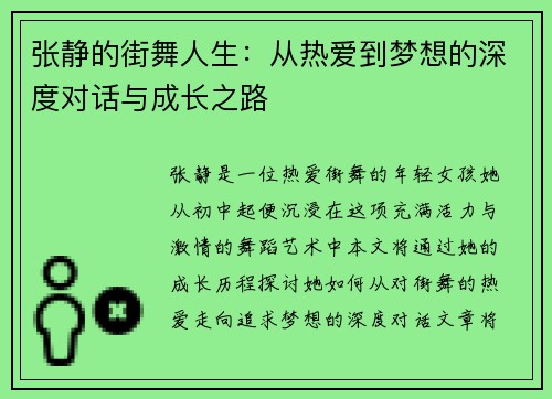张静的街舞人生：从热爱到梦想的深度对话与成长之路