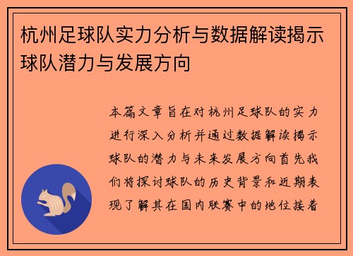 杭州足球队实力分析与数据解读揭示球队潜力与发展方向