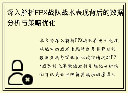 深入解析FPX战队战术表现背后的数据分析与策略优化