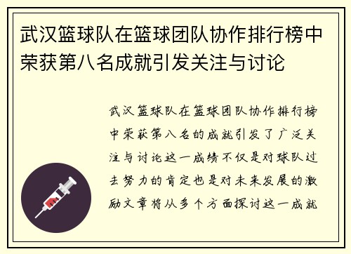 武汉篮球队在篮球团队协作排行榜中荣获第八名成就引发关注与讨论