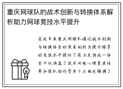 重庆网球队的战术创新与转换体系解析助力网球竞技水平提升