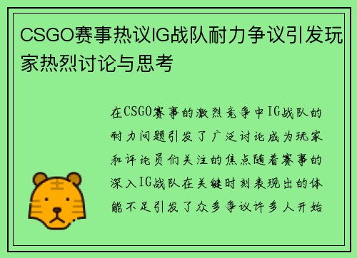 CSGO赛事热议IG战队耐力争议引发玩家热烈讨论与思考