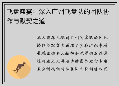 飞盘盛宴：深入广州飞盘队的团队协作与默契之道