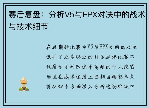 赛后复盘：分析V5与FPX对决中的战术与技术细节