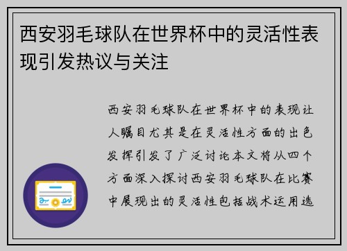 西安羽毛球队在世界杯中的灵活性表现引发热议与关注