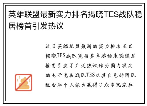 英雄联盟最新实力排名揭晓TES战队稳居榜首引发热议