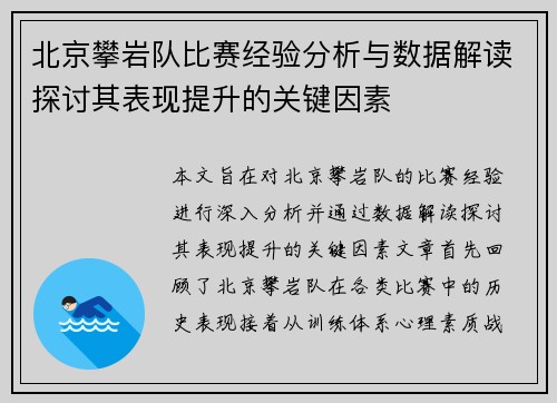 北京攀岩队比赛经验分析与数据解读探讨其表现提升的关键因素