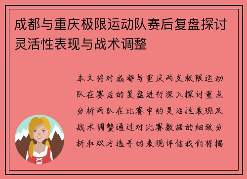 成都与重庆极限运动队赛后复盘探讨灵活性表现与战术调整