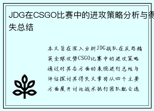 JDG在CSGO比赛中的进攻策略分析与得失总结