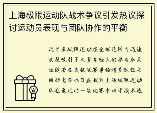 上海极限运动队战术争议引发热议探讨运动员表现与团队协作的平衡