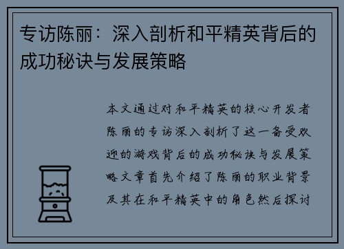 专访陈丽：深入剖析和平精英背后的成功秘诀与发展策略