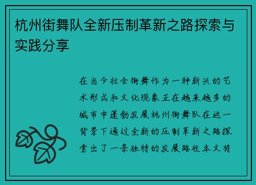 杭州街舞队全新压制革新之路探索与实践分享