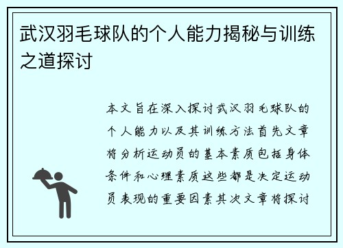 武汉羽毛球队的个人能力揭秘与训练之道探讨