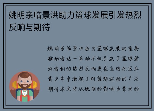 姚明亲临景洪助力篮球发展引发热烈反响与期待