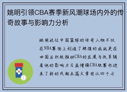 姚明引领CBA赛季新风潮球场内外的传奇故事与影响力分析
