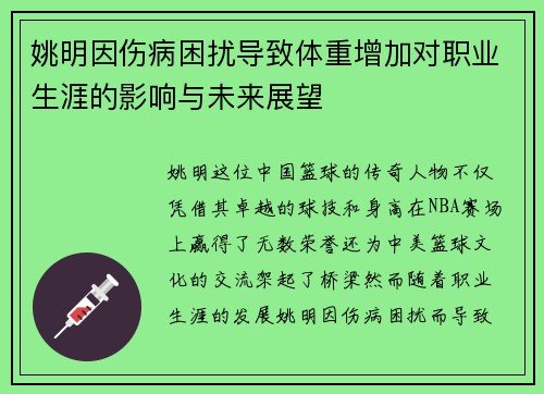姚明因伤病困扰导致体重增加对职业生涯的影响与未来展望