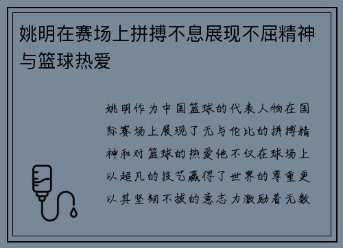 姚明在赛场上拼搏不息展现不屈精神与篮球热爱