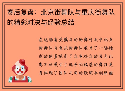 赛后复盘：北京街舞队与重庆街舞队的精彩对决与经验总结