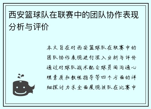 西安篮球队在联赛中的团队协作表现分析与评价