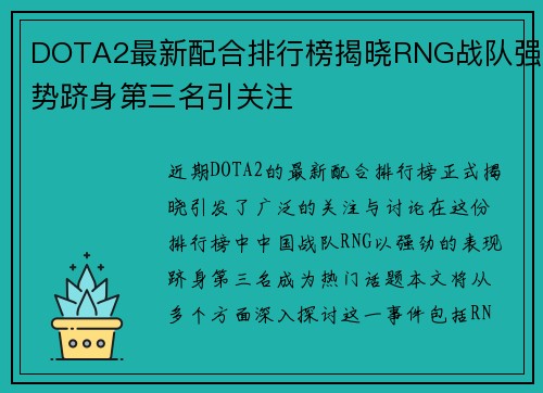 DOTA2最新配合排行榜揭晓RNG战队强势跻身第三名引关注