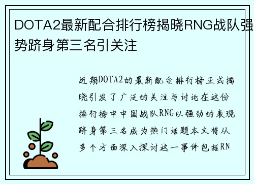 DOTA2最新配合排行榜揭晓RNG战队强势跻身第三名引关注
