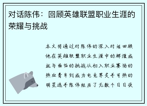 对话陈伟：回顾英雄联盟职业生涯的荣耀与挑战