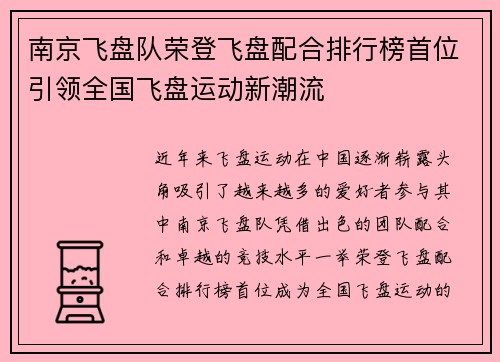 南京飞盘队荣登飞盘配合排行榜首位引领全国飞盘运动新潮流
