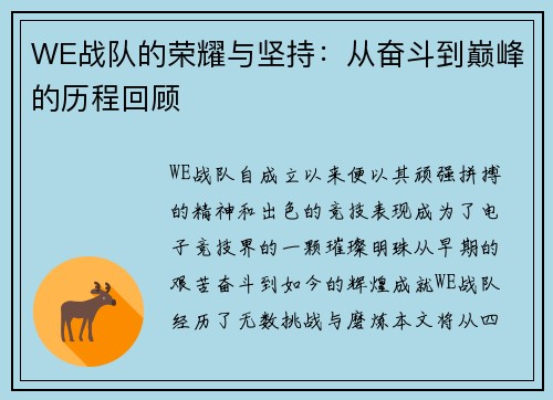 WE战队的荣耀与坚持：从奋斗到巅峰的历程回顾