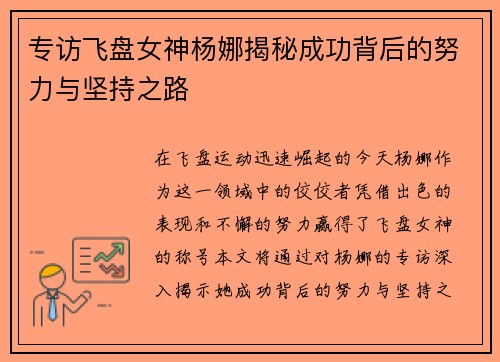 专访飞盘女神杨娜揭秘成功背后的努力与坚持之路