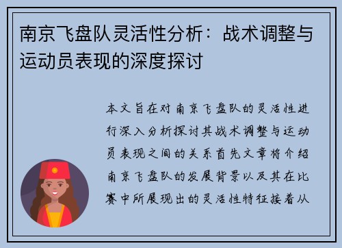 南京飞盘队灵活性分析：战术调整与运动员表现的深度探讨