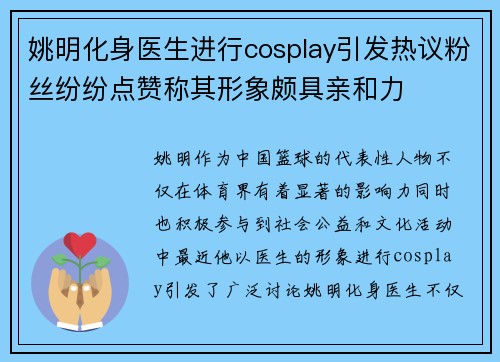 姚明化身医生进行cosplay引发热议粉丝纷纷点赞称其形象颇具亲和力