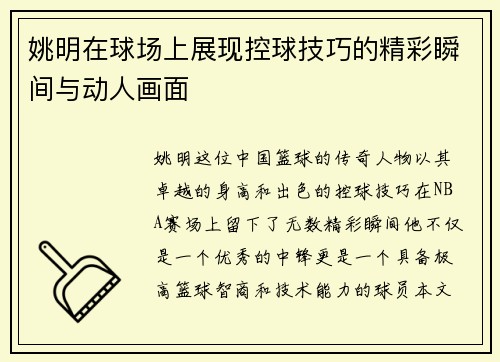 姚明在球场上展现控球技巧的精彩瞬间与动人画面