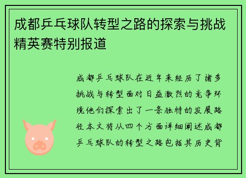成都乒乓球队转型之路的探索与挑战精英赛特别报道