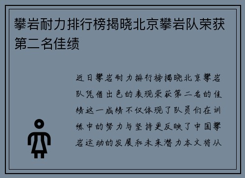 攀岩耐力排行榜揭晓北京攀岩队荣获第二名佳绩