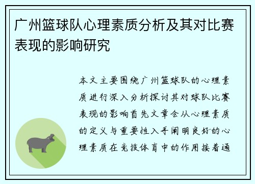 广州篮球队心理素质分析及其对比赛表现的影响研究