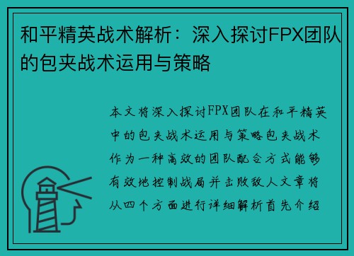 和平精英战术解析：深入探讨FPX团队的包夹战术运用与策略