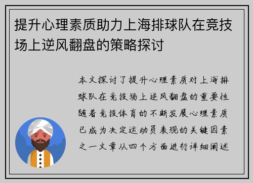 提升心理素质助力上海排球队在竞技场上逆风翻盘的策略探讨