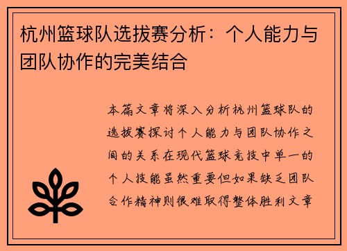 杭州篮球队选拔赛分析：个人能力与团队协作的完美结合