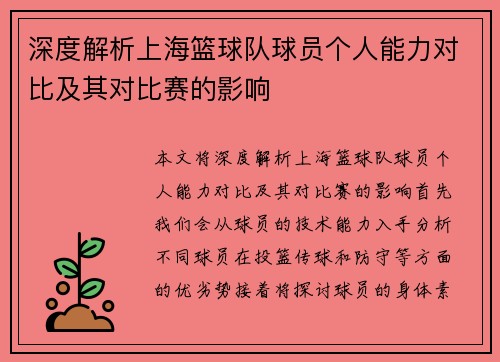 深度解析上海篮球队球员个人能力对比及其对比赛的影响