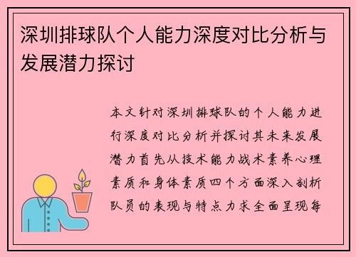深圳排球队个人能力深度对比分析与发展潜力探讨
