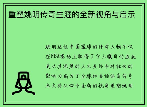 重塑姚明传奇生涯的全新视角与启示