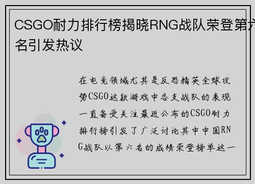 CSGO耐力排行榜揭晓RNG战队荣登第六名引发热议