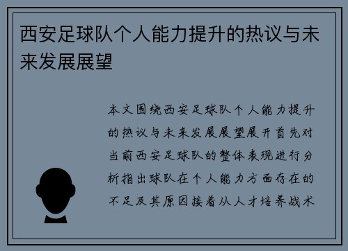 西安足球队个人能力提升的热议与未来发展展望