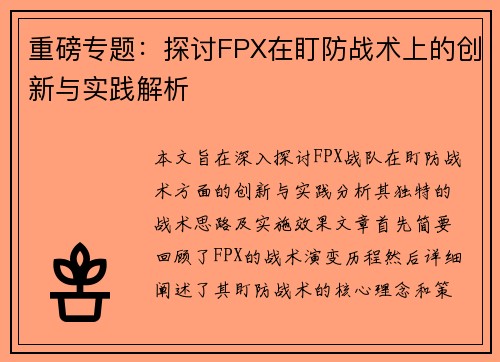 重磅专题：探讨FPX在盯防战术上的创新与实践解析