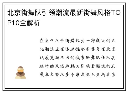 北京街舞队引领潮流最新街舞风格TOP10全解析