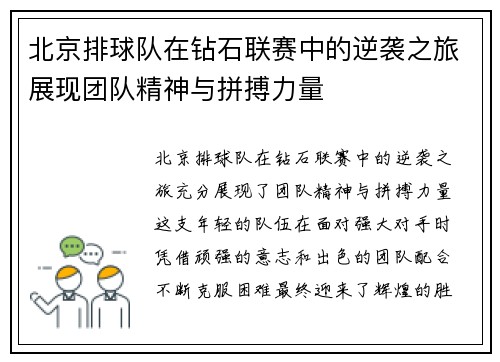 北京排球队在钻石联赛中的逆袭之旅展现团队精神与拼搏力量