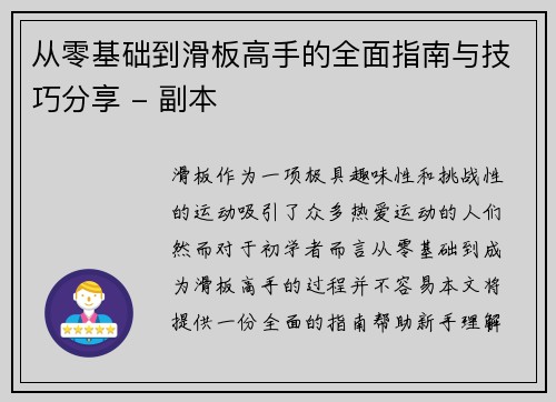 从零基础到滑板高手的全面指南与技巧分享 - 副本