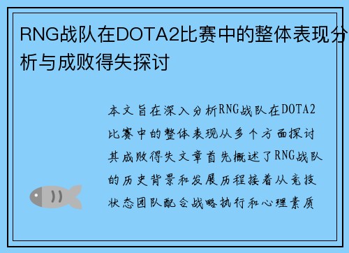 RNG战队在DOTA2比赛中的整体表现分析与成败得失探讨